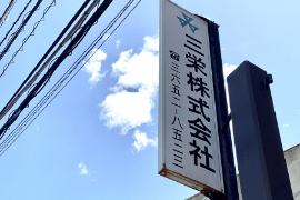 三栄株式会社