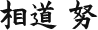 相道 努